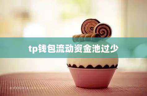 tp钱包流动资金池过少