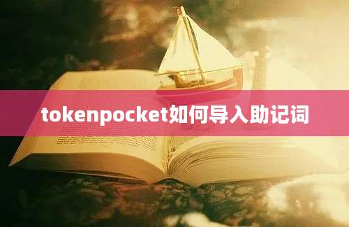 tokenpocket如何导入助记词