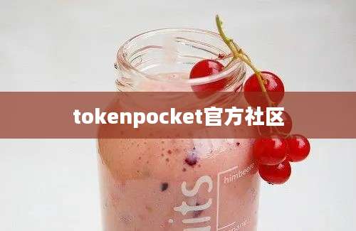 tokenpocket官方社区