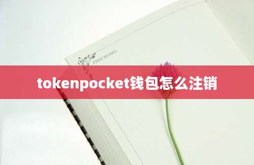 tokenpocket钱包怎么注销