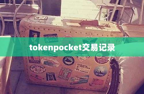 tokenpocket交易记录