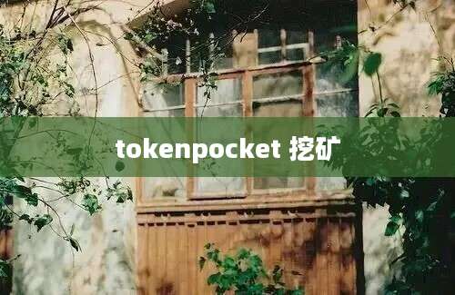 tokenpocket 挖矿