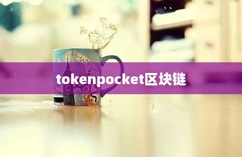 tokenpocket区块链