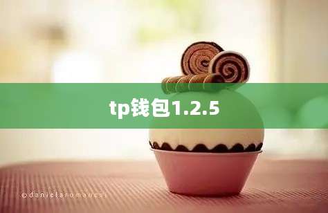 tp钱包1.2.5