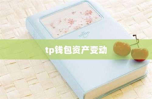 tp钱包资产变动