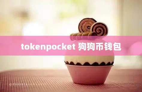 tokenpocket 狗狗币钱包