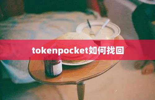 tokenpocket如何找回