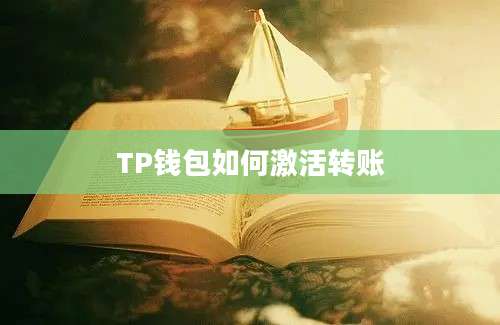 TP钱包如何激活转账