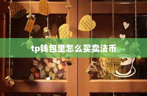 tp钱包里怎么买卖法币