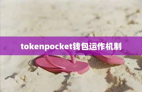 tokenpocket钱包运作机制