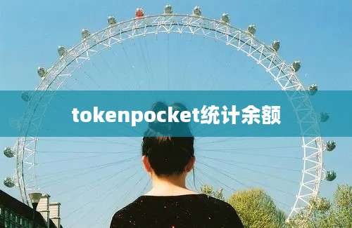 tokenpocket统计余额