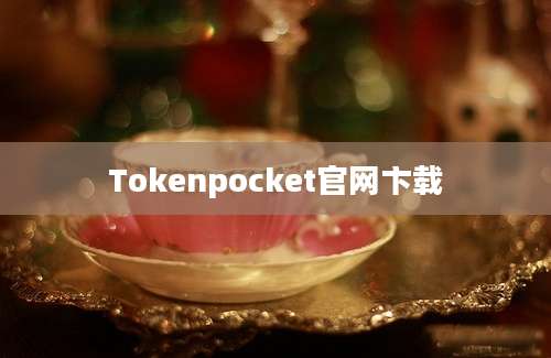 Tokenpocket官网卞载