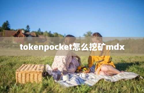 tokenpocket怎么挖矿mdx