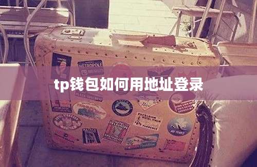 tp钱包如何用地址登录