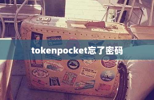 tokenpocket忘了密码