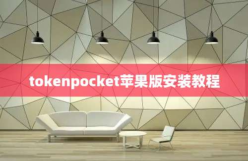 tokenpocket苹果版安装教程