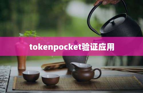 tokenpocket验证应用