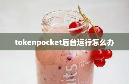 tokenpocket后台运行怎么办