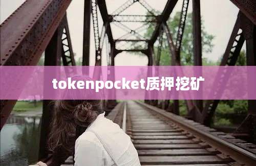 tokenpocket质押挖矿