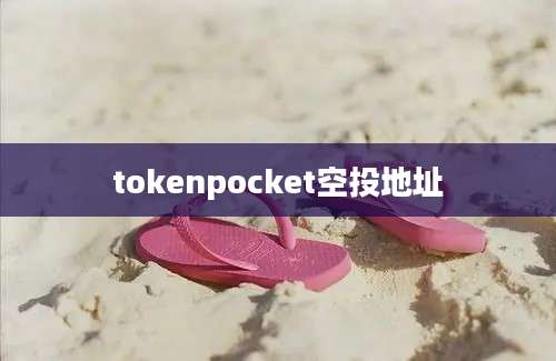 tokenpocket空投地址