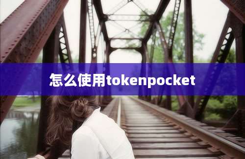 怎么使用tokenpocket