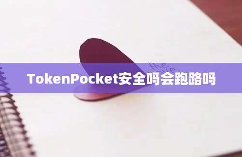 TokenPocket安全吗会跑路吗