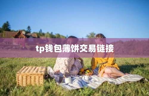 tp钱包薄饼交易链接