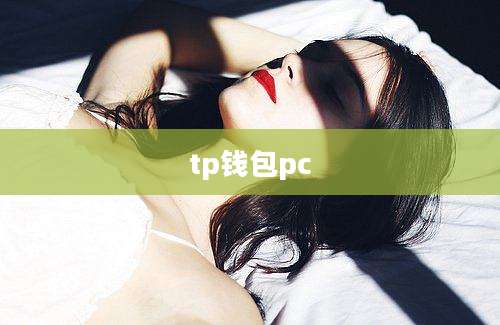 tp钱包pc