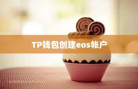 TP钱包创建eos帐户