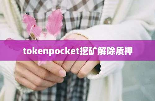 tokenpocket挖矿解除质押