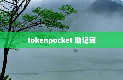 tokenpocket 助记词