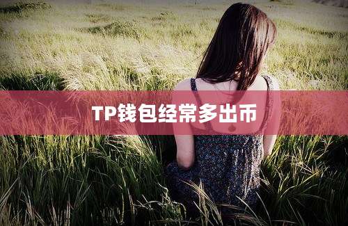 TP钱包经常多出币