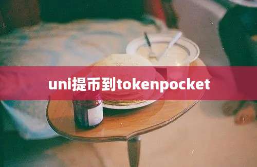 uni提币到tokenpocket