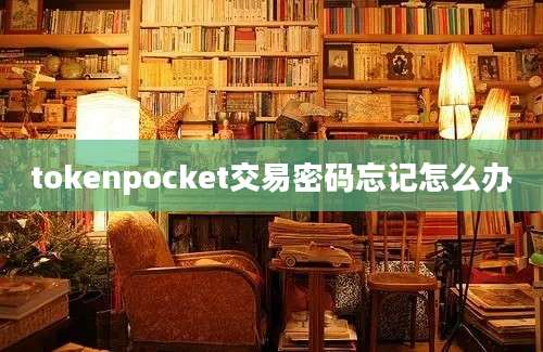 tokenpocket交易密码忘记怎么办