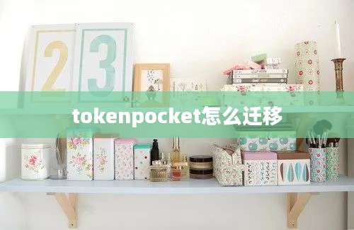 tokenpocket怎么迁移