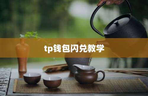 tp钱包闪兑教学