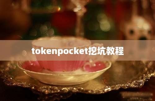 tokenpocket挖坑教程