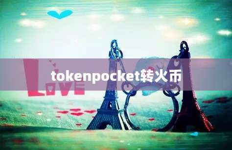 tokenpocket转火币