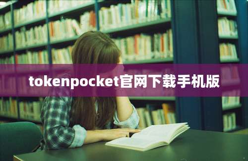 tokenpocket官网下载手机版