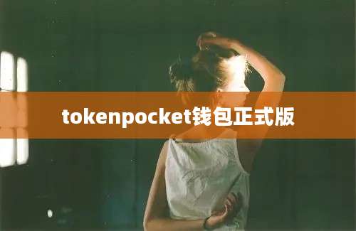 tokenpocket钱包正式版