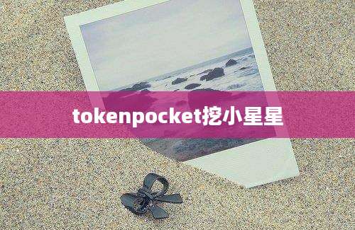 tokenpocket挖小星星