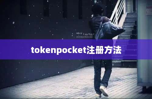 tokenpocket注册方法