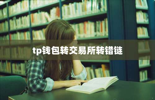 tp钱包转交易所转错链