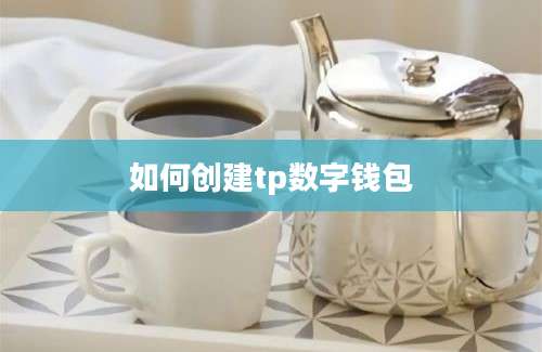 如何创建tp数字钱包