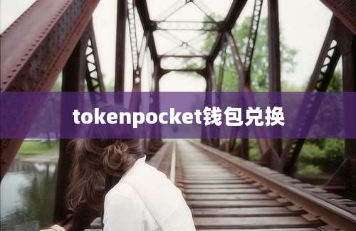 tokenpocket钱包兑换