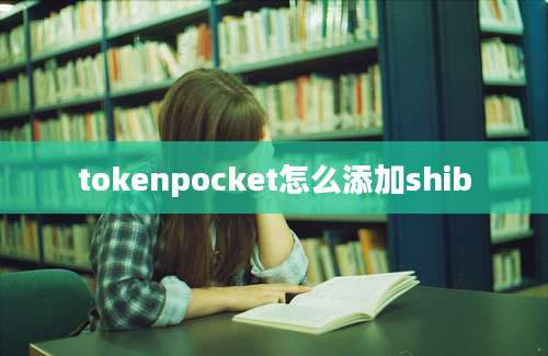 tokenpocket怎么添加shib