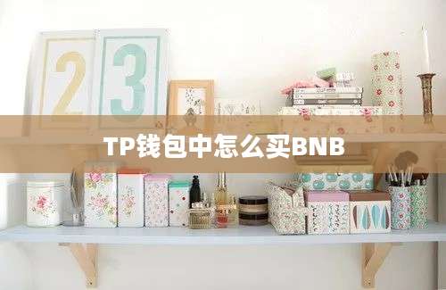 TP钱包中怎么买BNB