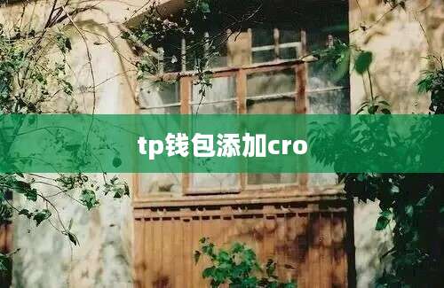 tp钱包添加cro