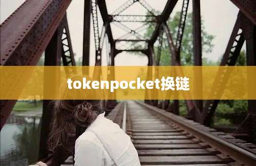 tokenpocket换链