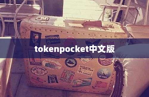 tokenpocket中文版